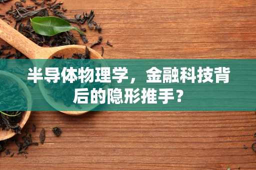 半导体物理学，金融科技背后的隐形推手？