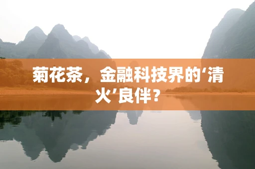 菊花茶，金融科技界的‘清火’良伴？