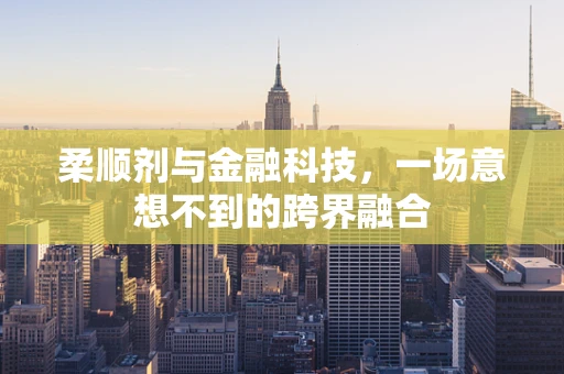 柔顺剂与金融科技，一场意想不到的跨界融合