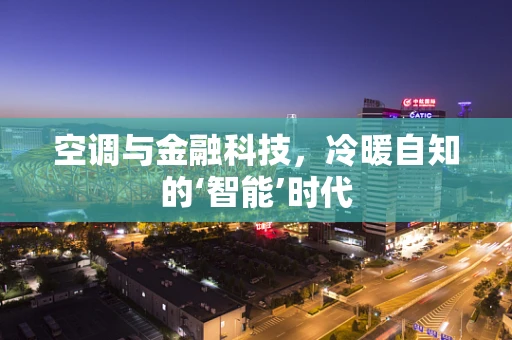空调与金融科技，冷暖自知的‘智能’时代