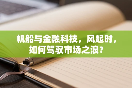 帆船与金融科技，风起时，如何驾驭市场之浪？