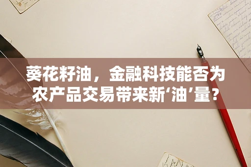 葵花籽油，金融科技能否为农产品交易带来新‘油’量？