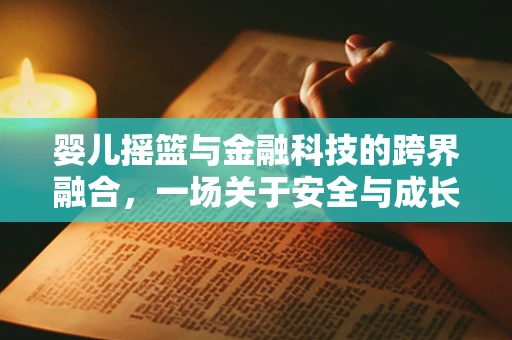 婴儿摇篮与金融科技的跨界融合，一场关于安全与成长的创新对话