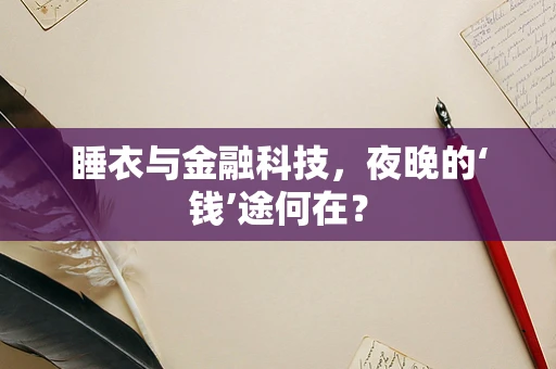 睡衣与金融科技，夜晚的‘钱’途何在？