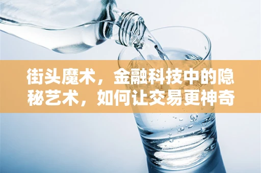 街头魔术，金融科技中的隐秘艺术，如何让交易更神奇？