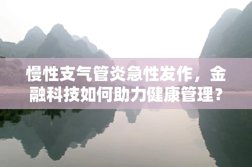 慢性支气管炎急性发作，金融科技如何助力健康管理？
