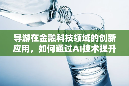 导游在金融科技领域的创新应用，如何通过AI技术提升旅游金融服务体验？