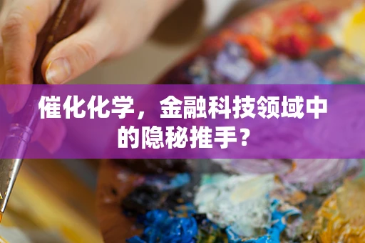 催化化学，金融科技领域中的隐秘推手？