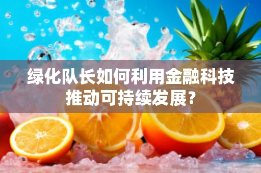 绿化队长如何利用金融科技推动可持续发展？
