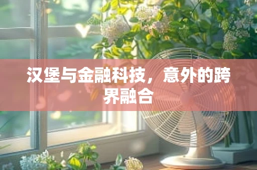 汉堡与金融科技，意外的跨界融合