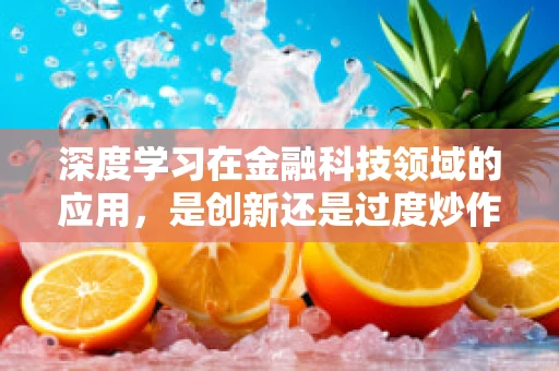 深度学习在金融科技领域的应用，是创新还是过度炒作？
