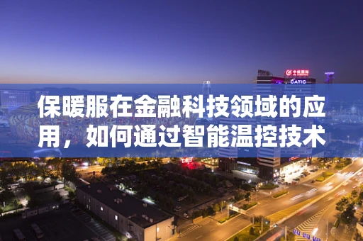 保暖服在金融科技领域的应用，如何通过智能温控技术提升用户体验？