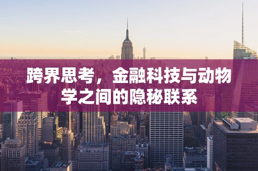 跨界思考，金融科技与动物学之间的隐秘联系
