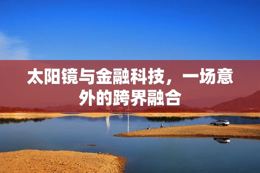 太阳镜与金融科技，一场意外的跨界融合