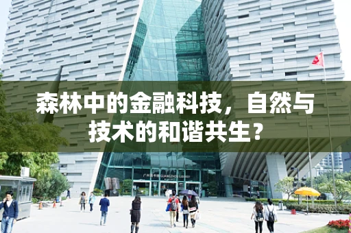 森林中的金融科技，自然与技术的和谐共生？