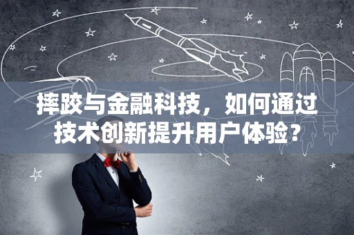 摔跤与金融科技，如何通过技术创新提升用户体验？