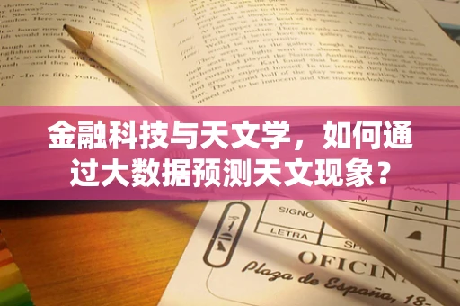 金融科技与天文学，如何通过大数据预测天文现象？