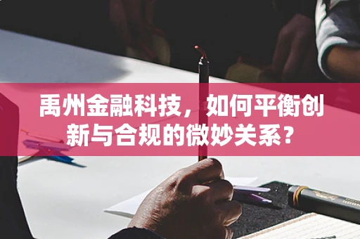 禹州金融科技，如何平衡创新与合规的微妙关系？
