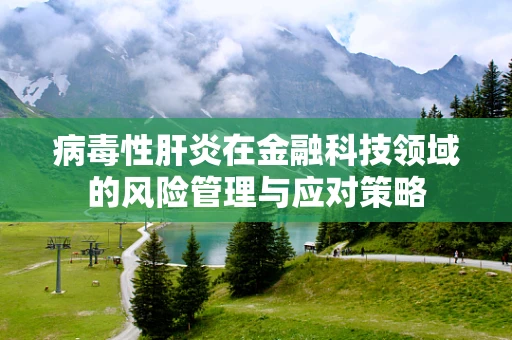病毒性肝炎在金融科技领域的风险管理与应对策略