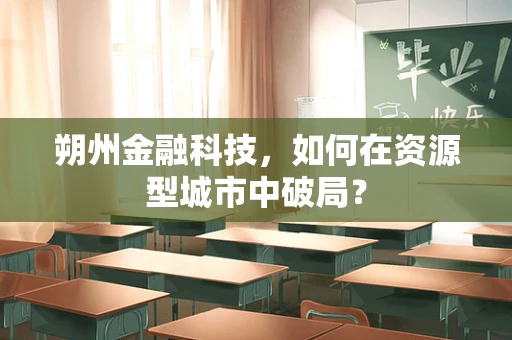 朔州金融科技，如何在资源型城市中破局？