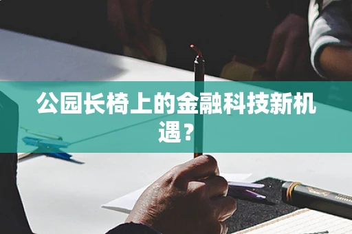 公园长椅上的金融科技新机遇？