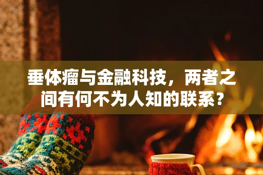 垂体瘤与金融科技，两者之间有何不为人知的联系？