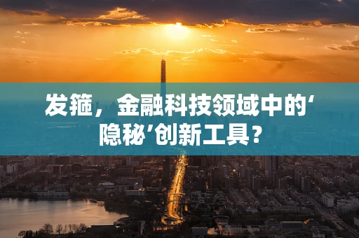 发箍，金融科技领域中的‘隐秘’创新工具？