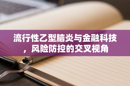 流行性乙型脑炎与金融科技，风险防控的交叉视角