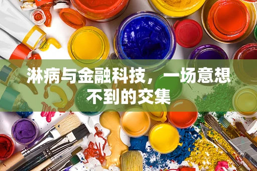 淋病与金融科技，一场意想不到的交集
