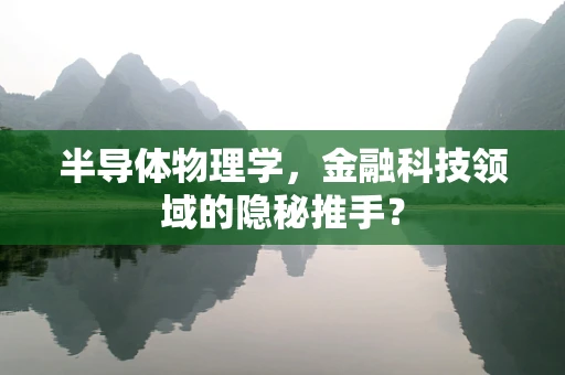 半导体物理学，金融科技领域的隐秘推手？