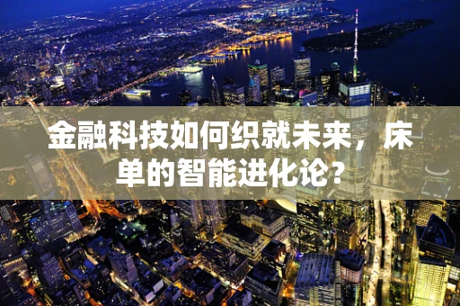 金融科技如何织就未来，床单的智能进化论？