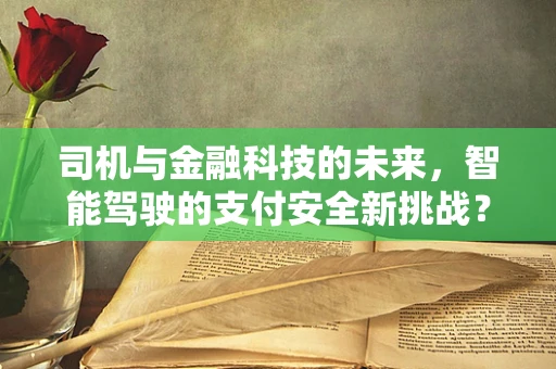司机与金融科技的未来，智能驾驶的支付安全新挑战？