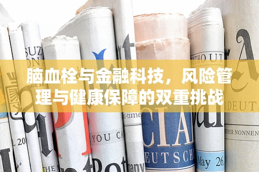 脑血栓与金融科技，风险管理与健康保障的双重挑战
