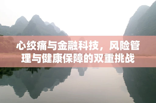 心绞痛与金融科技，风险管理与健康保障的双重挑战