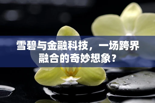 雪碧与金融科技，一场跨界融合的奇妙想象？