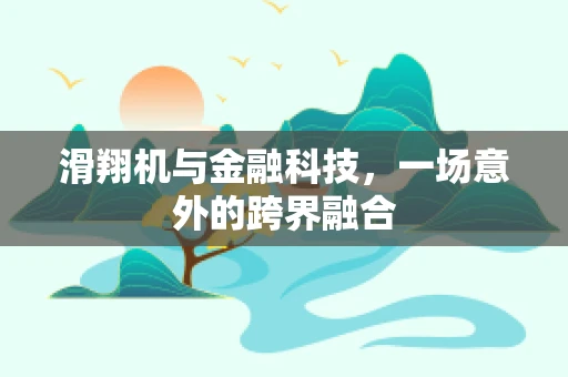 滑翔机与金融科技，一场意外的跨界融合