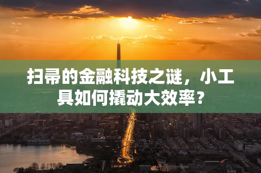 扫帚的金融科技之谜，小工具如何撬动大效率？