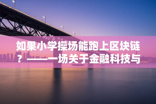 如果小学操场能跑上区块链？——一场关于金融科技与童年的奇妙设想
