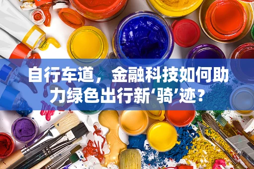 自行车道，金融科技如何助力绿色出行新‘骑’迹？