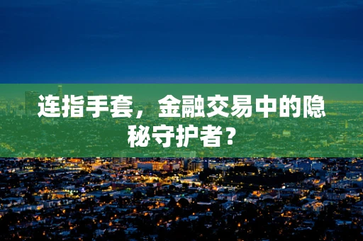 连指手套，金融交易中的隐秘守护者？