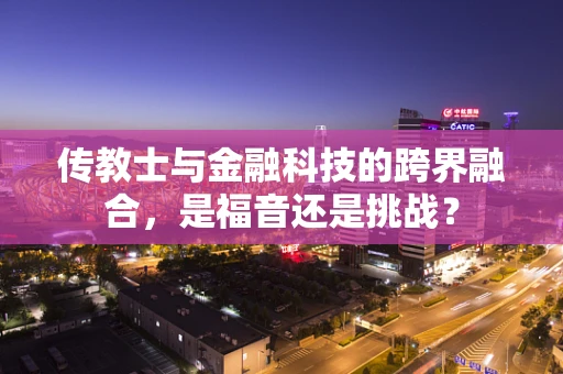 传教士与金融科技的跨界融合，是福音还是挑战？