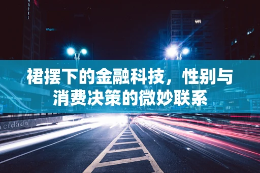裙摆下的金融科技，性别与消费决策的微妙联系
