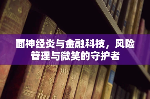 面神经炎与金融科技，风险管理与微笑的守护者