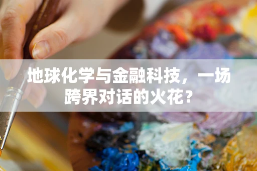 地球化学与金融科技，一场跨界对话的火花？