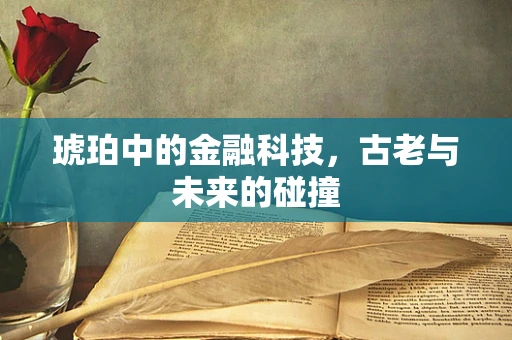 琥珀中的金融科技，古老与未来的碰撞