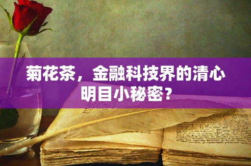 菊花茶，金融科技界的清心明目小秘密？