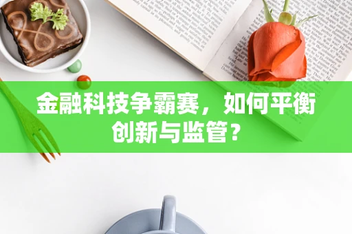 金融科技争霸赛，如何平衡创新与监管？