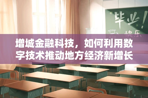 增城金融科技，如何利用数字技术推动地方经济新增长？