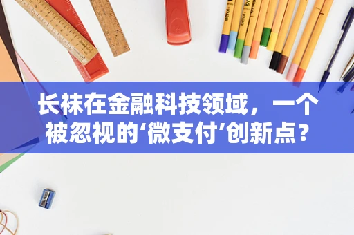 长袜在金融科技领域，一个被忽视的‘微支付’创新点？