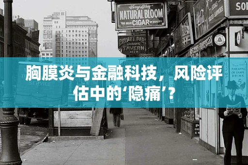 胸膜炎与金融科技，风险评估中的‘隐痛’？